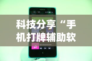 热点速递 "369山东麻将可以开挂吗	”(果然有透视挂) 