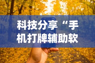 【盘点十款】“衢州都莱有挂吗	”辅助工具插件,揭秘技巧开挂