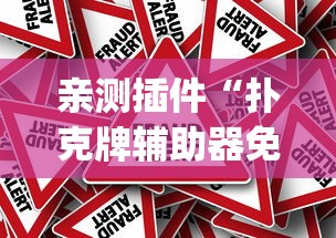一分钟介绍使用“赣牌圈开挂下载”(原来确实是有插件)