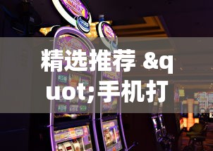 精选推荐 "手机打牌怎么才能赢{透视辅助}全揭秘 精选推荐 "手机打牌怎么才能赢{透视辅助}全揭秘