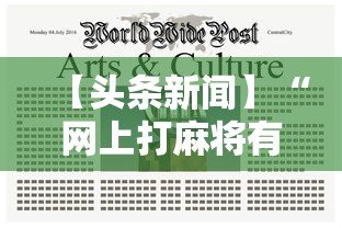 【头条新闻】“网上打麻将有什么猫腻”-原来有挂