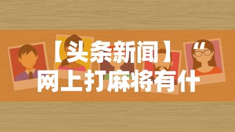 热点速递 "369山东麻将可以开挂吗”(果然有透视挂) 