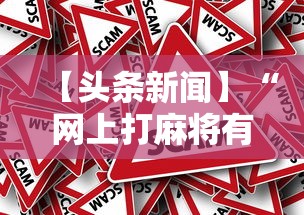 【头条新闻】“网上打麻将有什么猫腻”-原来有挂