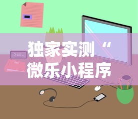 独家实测“微乐小程序黑科技	”详细开挂教程