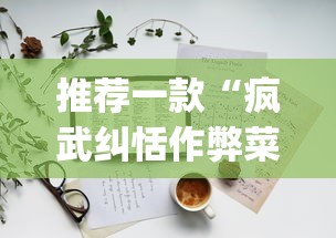 推荐一款“疯武纠恬作弊菜单	”开挂(透视)辅助