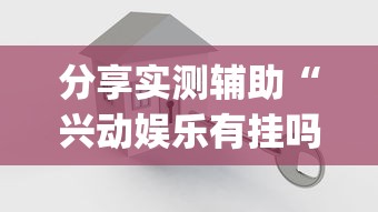 【头条新闻】“悦之心58小程序棋牌有没有挂的	”原来有神器下载！