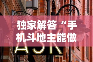 全网首测 "微乐麻将小程序怎么能赢”(透视挂)辅助透视教程