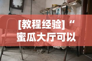 [教程经验]“蜜瓜大厅可以开挂吗[分享装挂详细步骤]