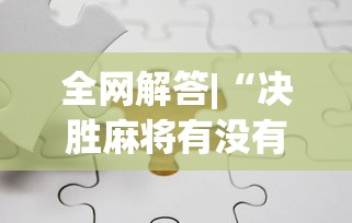 全网解答|“决胜麻将有没有开挂”分享辅助外挂教程