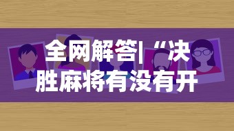 全网解答|“决胜麻将有没有开挂	”分享辅助外挂教程