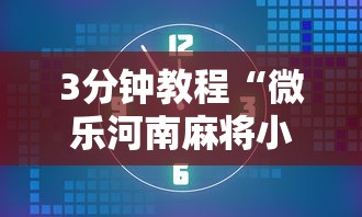 一分钟了解这款 "微乐江西麻将是不是房主赢的几率大”-必赢神器安装