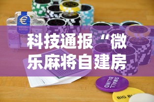 独家爆料 "兴动麻将怎么能赢”分享用挂教程