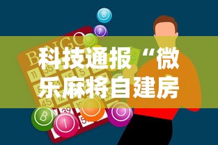 科技通报“微乐麻将自建房怎么赢”原来有神器下载！