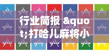 行业简报 "打哈儿麻将小程序怎么赢”开挂步骤方法
