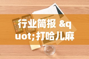 行业简报 "打哈儿麻将小程序怎么赢”开挂步骤方法