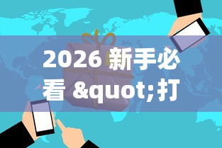 2026 新手必看 "打麻将如何赢三家	”开挂辅助详细步骤