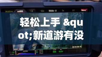 轻松上手 "新道游有没有开挂”(透视曝光猫腻)
