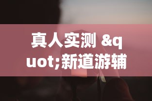 【盘点十款】“衢州都莱有挂吗	”辅助工具插件,揭秘技巧开挂