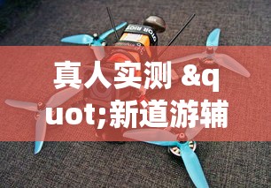 真人实测 "新道游辅助科技	”(太坑了果然有挂)