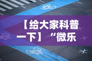 内行人才知道 "山西微乐麻将怎么提高胜率”(其实是有挂)