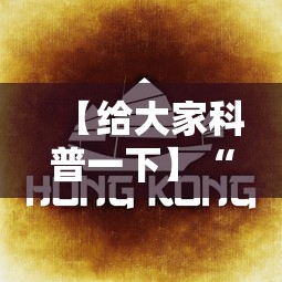 【给大家科普一下】“微乐安徽麻将怎么打容易赢”详细开挂教程