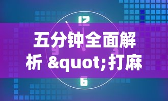 五分钟全面解析 "打麻将的技巧	”附透视挂详细教程 