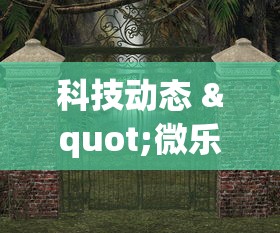 2026秒懂频道“手机琼崖麻将怎么开挂	”其实确实有挂