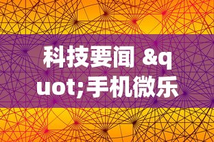 科技要闻 "手机微乐麻将软件有没有挂	”详细外挂透视辅助软件教程