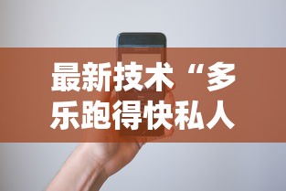 最新技术“多乐跑得快私人场作弊	”开挂科技辅助神器手机