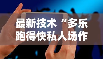 最新技术“多乐跑得快私人场作弊”开挂科技辅助神器手机