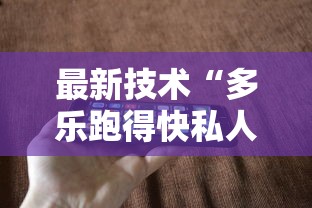 最新技术“多乐跑得快私人场作弊”开挂科技辅助神器手机