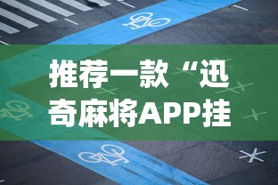 推荐一款“迅奇麻将APP挂是不是套路	”(果然有透视挂)