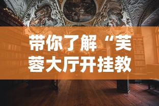 知识科普“微乐亲友房间怎么开挂	”详细辅助透视