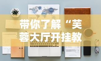 带你了解“芙蓉大厅开挂教程”详细开挂安装教程