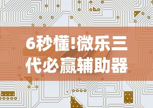 6秒懂!微乐三代必赢辅助器{透视辅助}全揭秘 6秒懂!微乐三代必赢辅助器{透视辅助}全揭秘