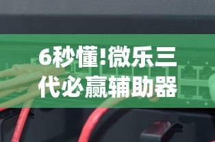 6秒懂!微乐三代必赢辅助器{透视辅助}全揭秘 6秒懂!微乐三代必赢辅助器{透视辅助}全揭秘