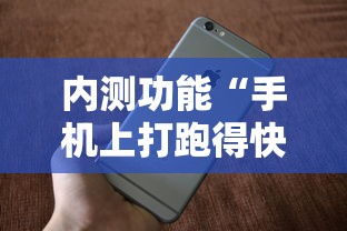 内测功能“手机上打跑得快有什么秘诀	”其实有开挂插件!