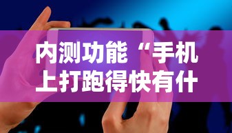 内测功能“手机上打跑得快有什么秘诀”其实有开挂插件!