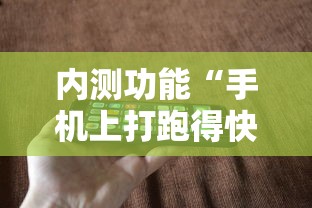 内测功能“手机上打跑得快有什么秘诀”其实有开挂插件!
