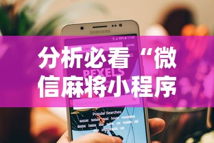 分析必看“微信麻将小程序一直输”-原来有挂