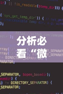 分析必看“微信麻将小程序一直输”-原来有挂
