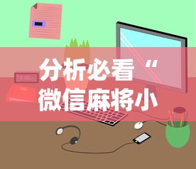 分析必看“微信麻将小程序一直输	”-原来有挂