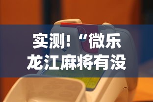实测!“微乐龙江麻将有没有挂[真的有挂]