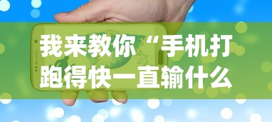 我来教你“手机打跑得快一直输什么原因(详细真的有挂)-知乎 我来教你“手机打跑得快一直输什么原因(详细真的有挂)-知乎