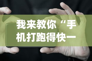 我来教你“手机打跑得快一直输什么原因(详细真的有挂)-知乎 我来教你“手机打跑得快一直输什么原因(详细真的有挂)-知乎