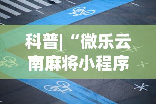 玩家辅助神器:“微乐三代二能开挂吗(透视)”开挂(透视)辅助教程