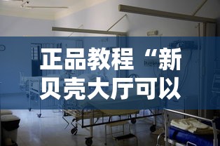 正品教程“新贝壳大厅可以开挂吗”能不能开挂!