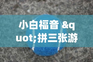 知识分享 "泸州红中麻将开挂[分享装挂详细步骤]