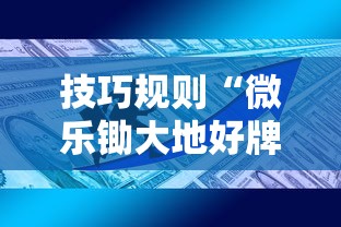 技巧规则“微乐锄大地好牌作弊菜单最新版更新内容	”可以开挂作弊