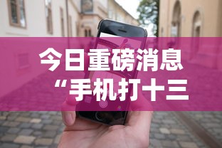 [8秒详论]“微信微乐捉鸡麻将开挂免费下载”-玩家曝光开挂流程
